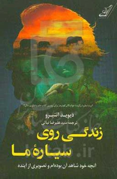 زندگی روی سیاره ما: آنچه خود شاهد آن بوده‌ام و تصویری از آینده