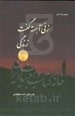 زنی آهسته گفت زندگی