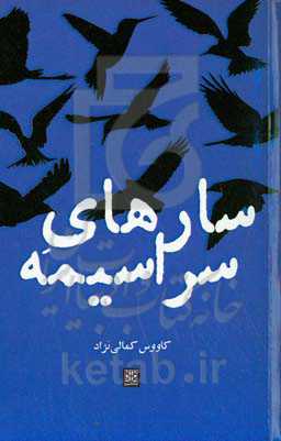 سارهای سراسیمه