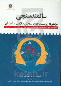سالمندسنجی: پرسشنامه‌های روانپزشکی سالمندان با رعایت دستورالعمل WHO در ترجمه پرسشنامه‌ها ...