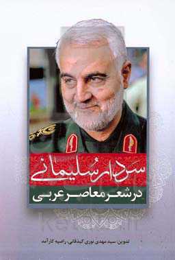 سردار سلیمانی در شعر معاصر عربی (گزیده اشعار)