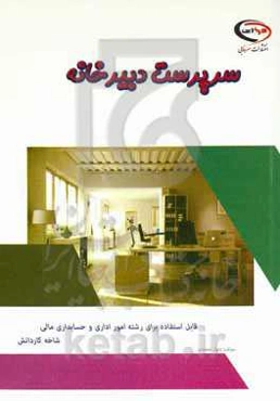 سرپرست دبیرخانه: قابل استفاده برای رشته امور اداری و حسابداری مالی شاخه کاردانش