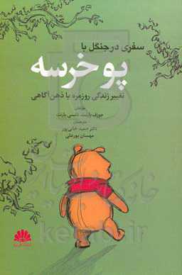 سفری در جنگل با پو خرسه: تغییر زندگی روزمره با ذهن‌آگاهی