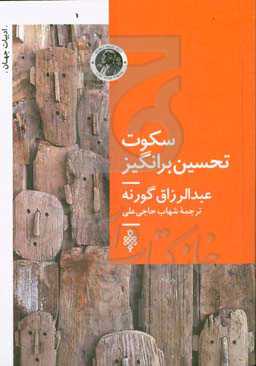 سکوت تحسین‌برانگیز