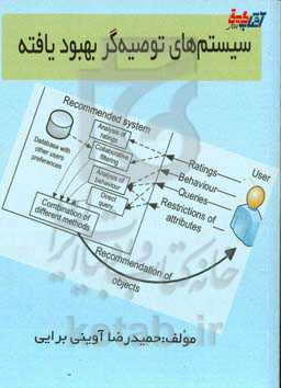 سیستم‌های توصیه‌گر بهبودیافته