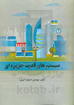 سیستم‌های قدرت جزیره‌ای