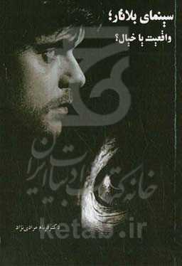 سینمای بلاتار؛ واقعیت یا خیال؟