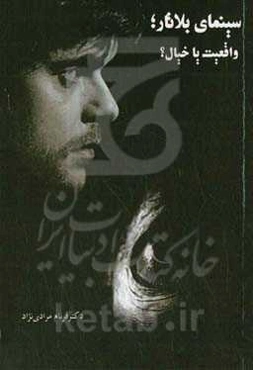 سینمای بلاتار؛ واقعیت یا خیال؟