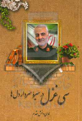 سی غزل در سیره سردار دل‌ها