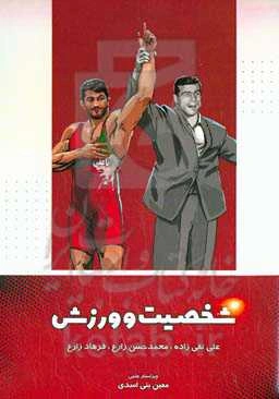 شخصیت و ورزش