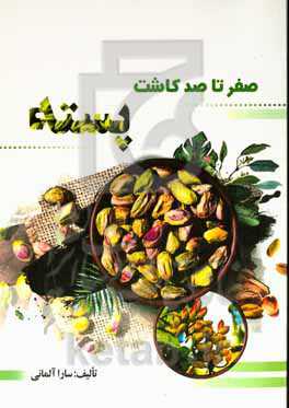 صفر تا صد کاشت پسته