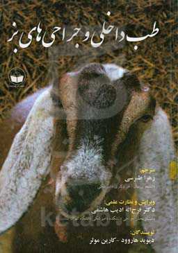 طب داخلی و جراحی‌های بز