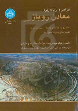 طراحی و برنامه‌ریزی معادن روباز: عملیات واحد (فصل هاي نهم تا سیزدهم)