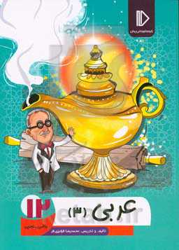 عربی12 (رشته‌های علوم‌تجربی - ریاضی و فیزیک)