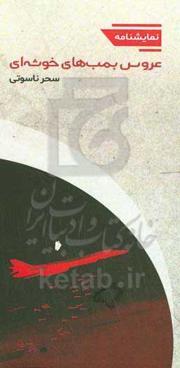 عروس بمب‌های خوشه‌ای