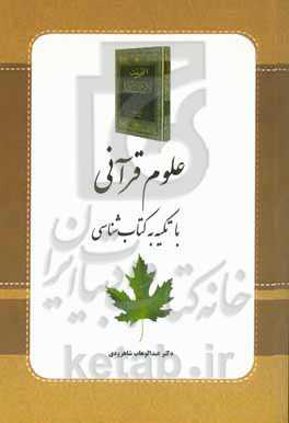 علوم قرآنی با تکیه به کتاب‌شناسی