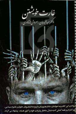 غارت خویشتن