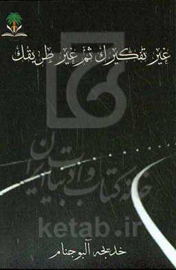 غیر تفکیرک ثم غیر طریقک