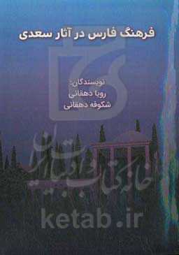 فرهنگ فارس در آثار سعدی