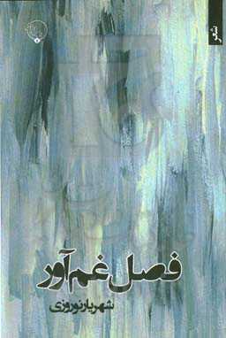 فصل غم‌آور