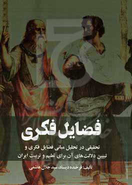 فضایل فکری: تحقیقی در تحلیل مبانی فضایل فکری و تبیین دلالت‌های آن برای تعلیم و تربیت ایران