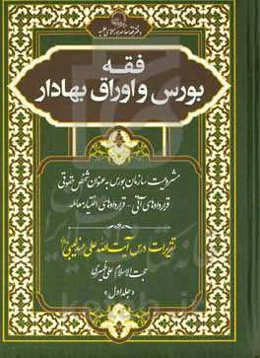 فقه بورس و اوراق بهادار: مشروعیت سازمان بورس به عنوان شخص حقوقی قراردادهای آتی - قراردادهای اختیار معامله تقریرات درس آیت‌الله علی عندلیبی دام‌عزه
