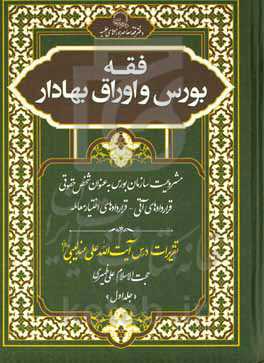 فقه بورس و اوراق بهادار: مشروعیت سازمان بورس به عنوان شخص حقوقی قراردادهای آتی - قراردادهای اختیار معامله تقریرات درس آیت‌الله علی عندلیبی دام‌عزه
