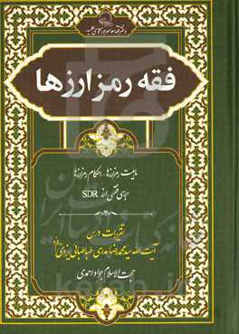 فقه رمزارزها: ماهیت رمزارزها - احکام رمزارزها - بررسی فقهی از  SDR تقریرات درس آیت‌الله سیدمحمدرضا مدرسی‌طباطبائی‌یزدی