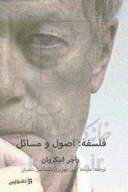 فلسفه: اصول و مسائل