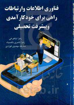 فناوری اطلاعات و ارتباطات، راهی برای خودکارآمدی و پیشرفت تحصیلی