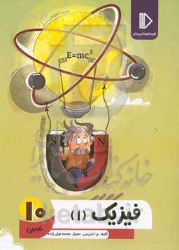 فیزیک 10 (رشته علوم تجربی)