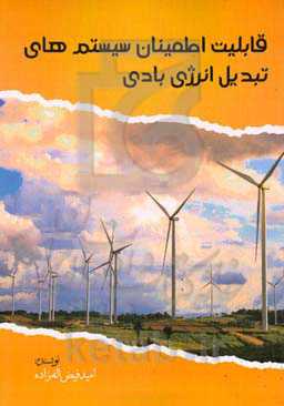 قابلیت اطمینان سیستم‌های تبدیل انرژی بادی