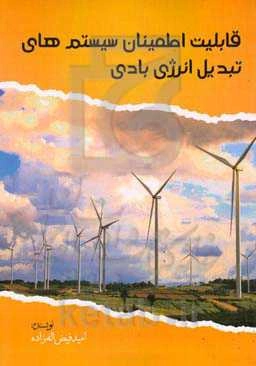 قابلیت اطمینان سیستم‌های تبدیل انرژی بادی