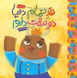 قد تمام دنیا دوستت دارم