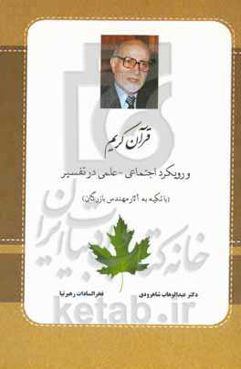 قرآن کریم و رویکرد اجتماعی - علمی در تفسیر (با تکیه به آثار مهندس بازرگان)