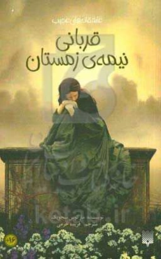 قربانی نیمه‌ی زمستان