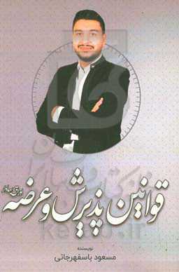 قوانین پذیرش و عرضه اوراق بهادار