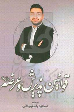 قوانین پذیرش و عرضه اوراق بهادار