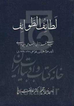 لطائف الطوائف: لطیفه‌های نغز تاریخی، اجتماعی، دینی و ادبی