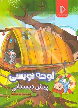 لوحه‌نویسی پیش‌دبستانی