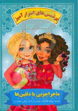 ماجراجویی با دلفین‌ها