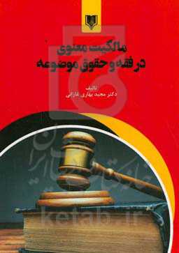 مالکیت معنوی در فقه و حقوق موضوعه