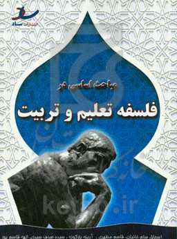 مباحث اساسی در فلسفه تعلیم و تربیت