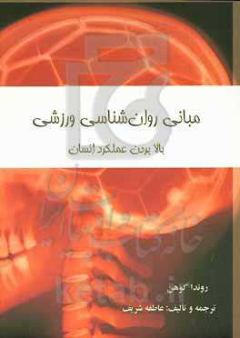 مبانی روان‌شناسی ورزشی: بالا بردن عملکرد انسان