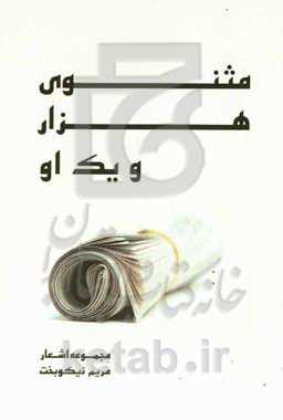 مثنوی هزار و یک او