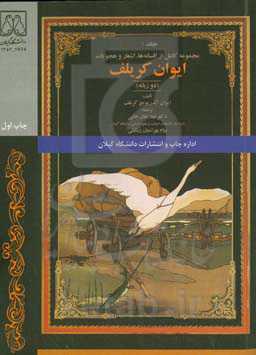 مجموعه کامل از افسانه‌ها، اشعار و هجویات ایوان کریلف (دو زبانه)