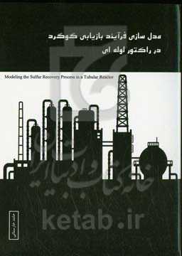 مدل‌سازی فرآیند بازیابی گوگرد در راکتور لوله‌ای = Modeling the sulfur recovery process in a tubular reactor