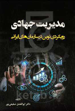 مدیریت جهادی، رویکردی نوین در سازمان‌های ایرانی