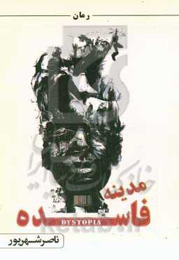 مدینه فاسده