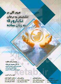 مروری بر تشخیص و درمان ناباروری با زبان ساده